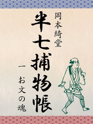 cover image of 半七捕物帳　一　お文の魂